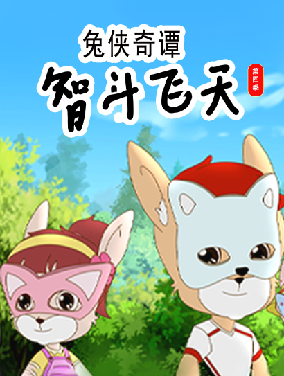 兔侠奇谭：智斗飞天 第四季封面图