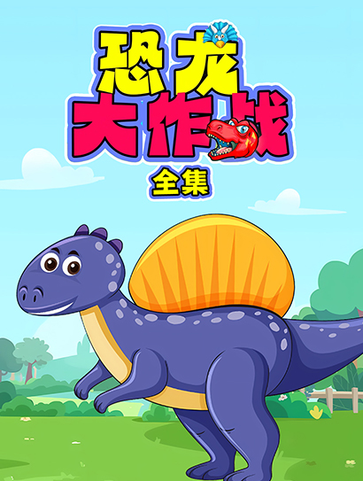 恐龙大作战全集封面图