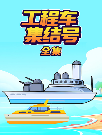 工程车集结号全集封面图