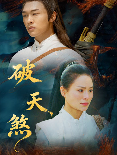 破天煞封面图