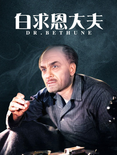 白求恩大夫封面图