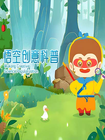 悟空创意科普封面图