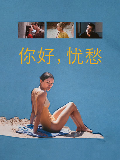 你好，忧愁封面图