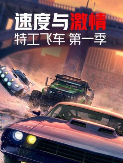 速度与激情特工飞车手 第一季（英文版）封面图