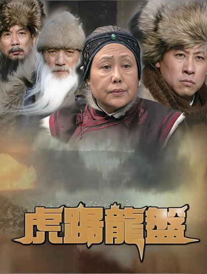 虎踞龙盘
