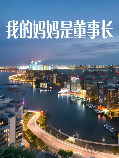 我的妈妈是董事长封面图