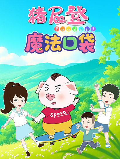 猪屁登魔法口袋封面图