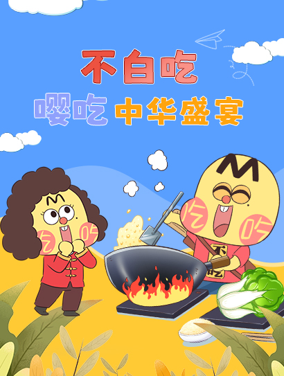 不白吃嘤吃中华盛宴