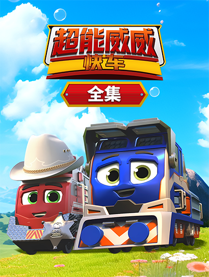 超能威威快车全集封面图