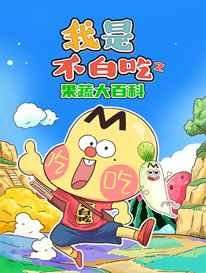 我是不白吃之果蔬大百科