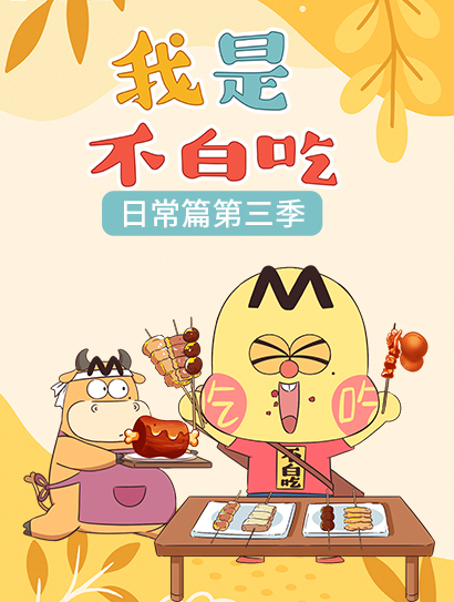 我是不白吃日常篇 第三季封面图