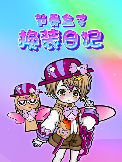 节奏盒子换装日记封面图