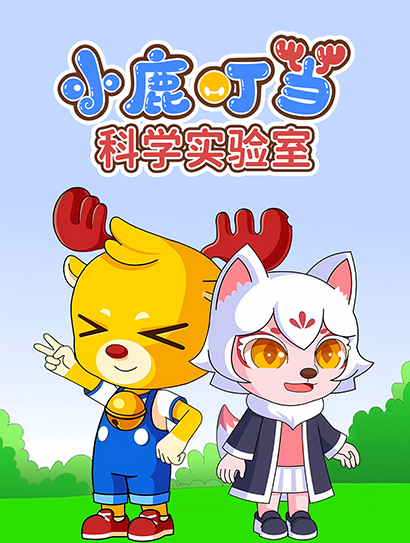 小鹿叮当科学实验室封面图