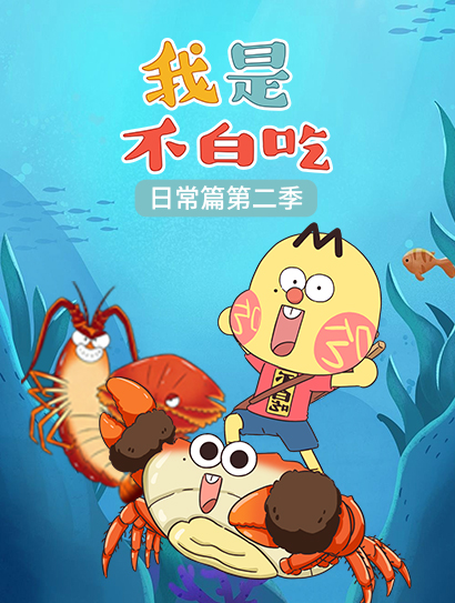 我是不白吃日常篇 第二季封面图