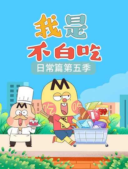 我是不白吃日常篇 第5季封面图