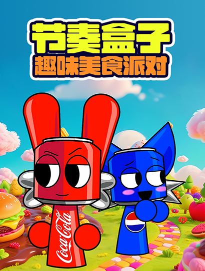 节奏盒子趣味美食派对封面图