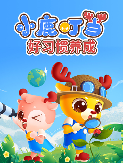 小鹿叮当好习惯养成封面图
