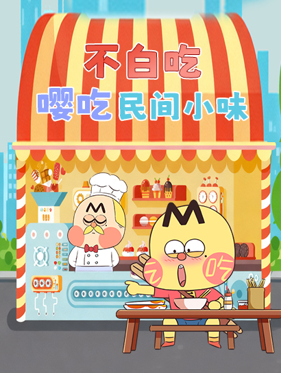 不白吃嘤吃民间小味