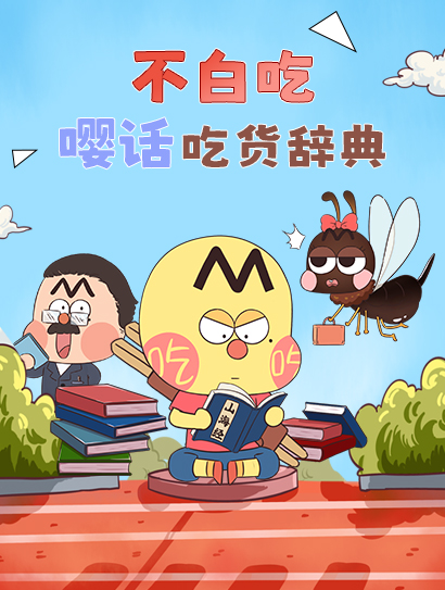 不白吃嘤话吃货辞典