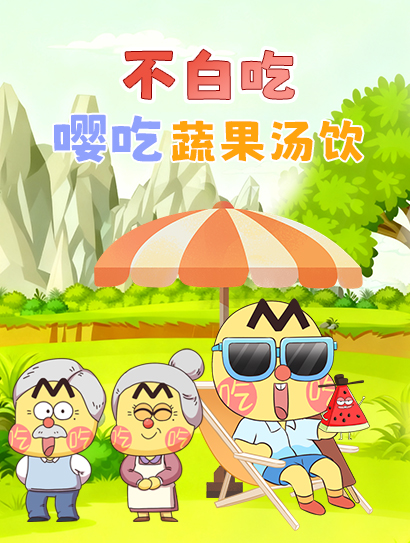 不白吃嘤吃蔬果汤饮