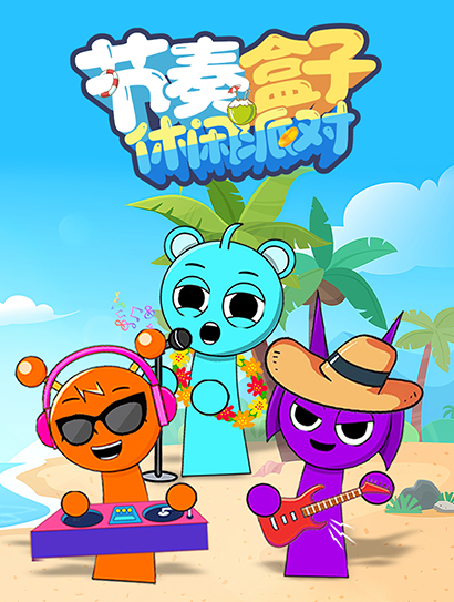 节奏盒子休闲派对封面图