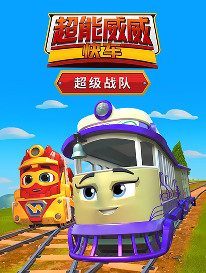 超能威威快车超级战队封面图