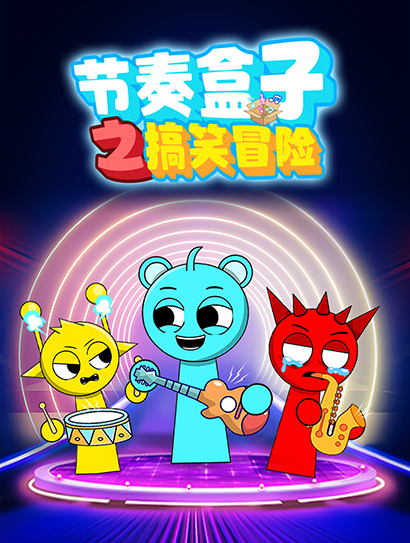 节奏盒子之搞笑冒险封面图