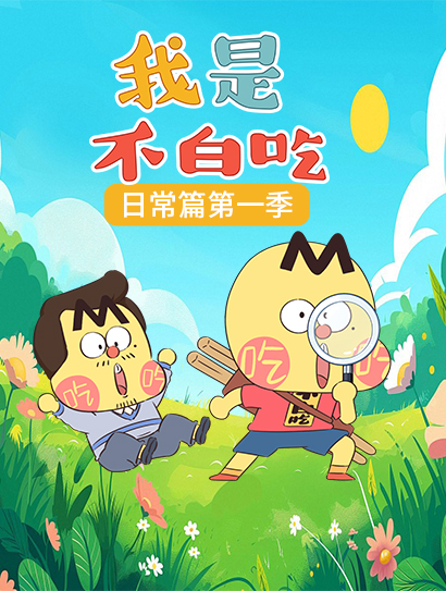 我是不白吃日常篇 第一季封面图
