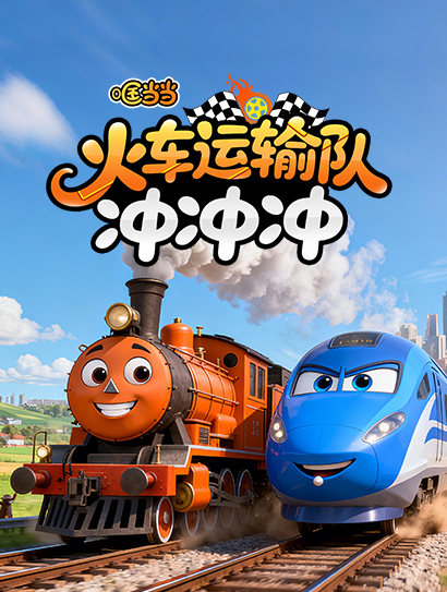 哐当当·火车运输队！冲冲冲！封面图