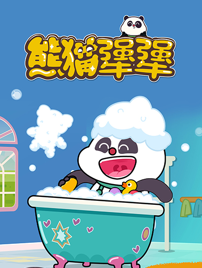 熊猫犟犟封面图