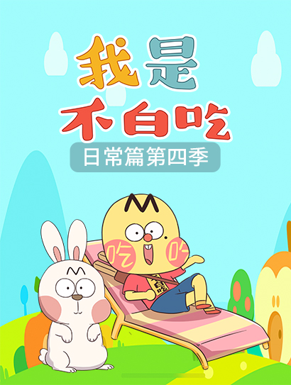 我是不白吃日常篇 第四季封面图