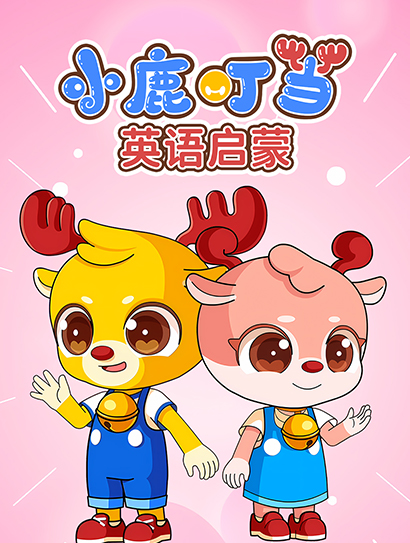 小鹿叮当英语启蒙封面图