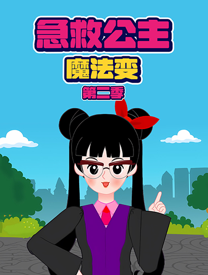 急救公主魔法变 第二季封面图
