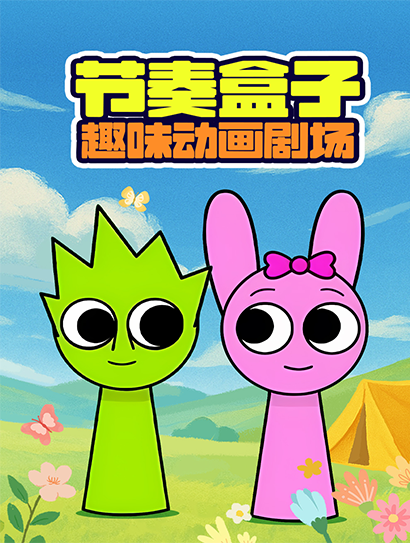 节奏盒子趣味动画封面图