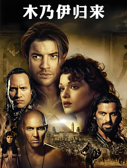 木乃伊归来（普通话版）封面图