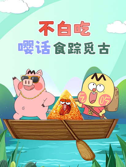 不白吃嘤话食踪觅古