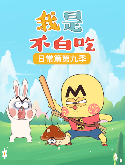 我是不白吃日常篇 第9季封面图