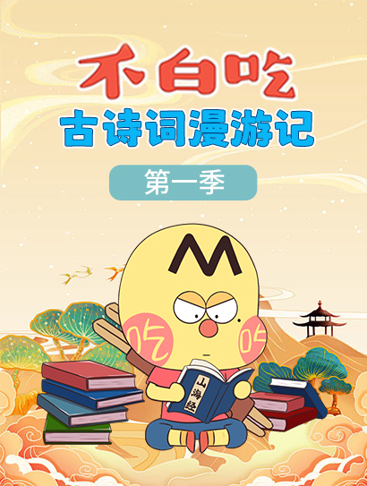 不白吃古诗词漫游记 第一季封面图