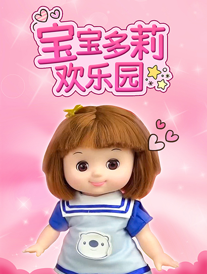 宝宝多莉欢乐园封面图
