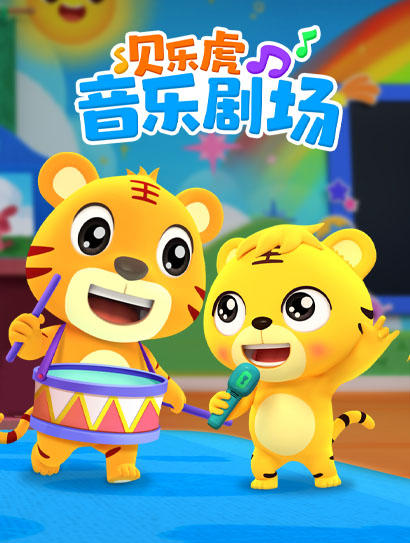 贝乐虎音乐剧场封面图