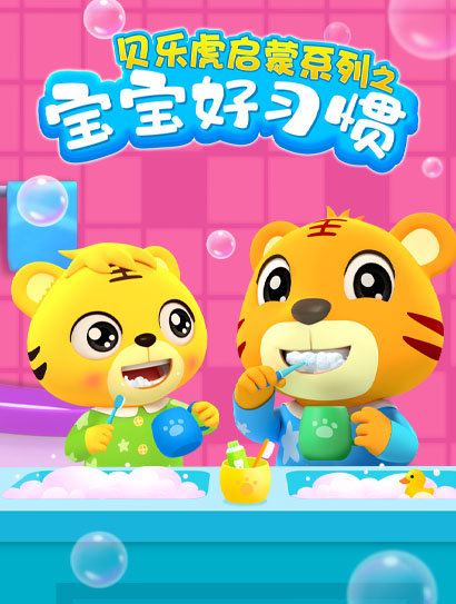贝乐虎启蒙系列宝宝好习惯封面图