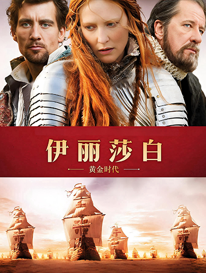 伊丽莎白2：黄金时代封面图