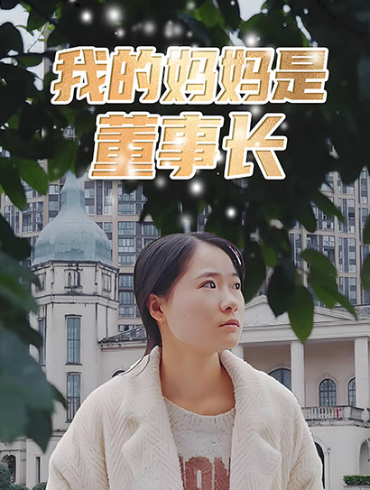 我的妈妈是董事长