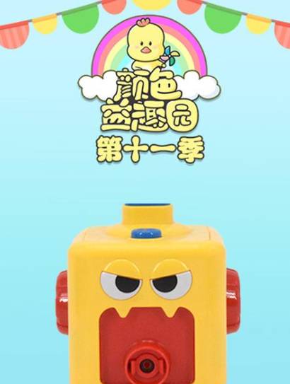 颜色益趣园 第11季