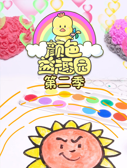颜色益趣园第二季
