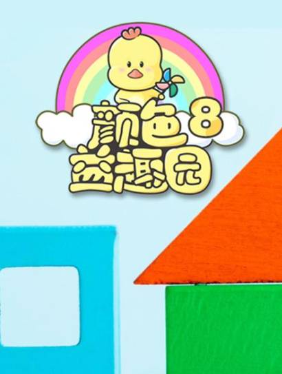 颜色益趣园 第8季