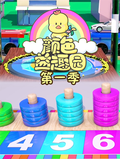 颜色益趣园 第一季