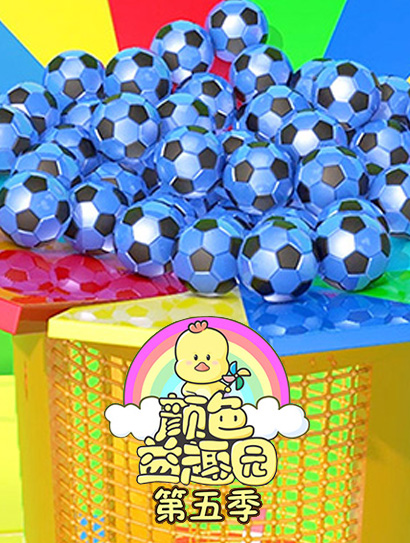 颜色益趣园 第5季