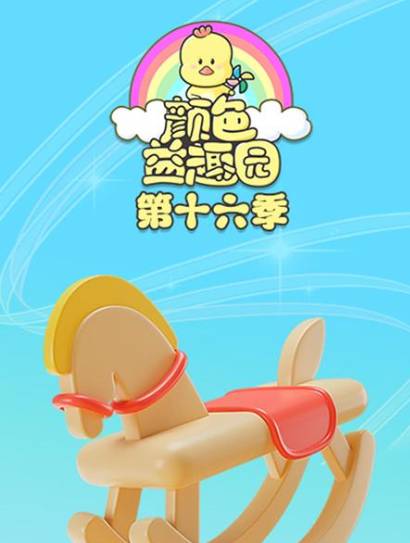 颜色益趣园 第16季