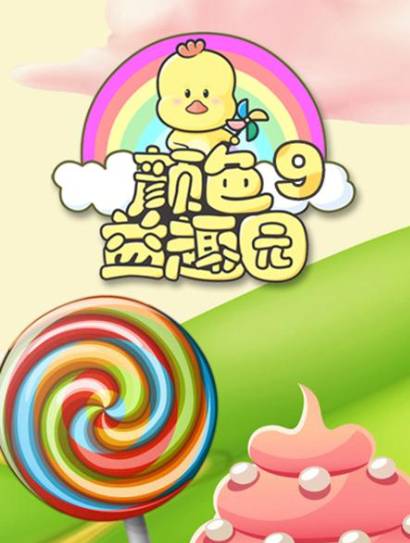 颜色益趣园 第9季